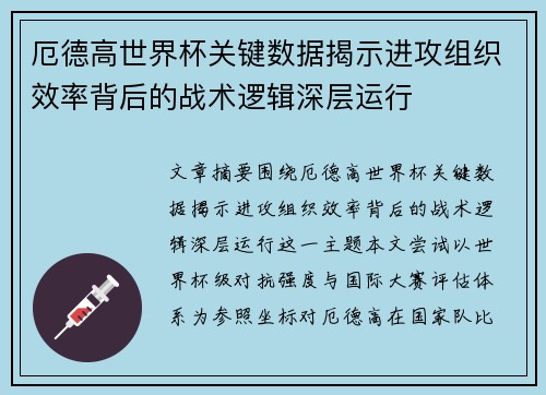 厄德高世界杯关键数据揭示进攻组织效率背后的战术逻辑深层运行