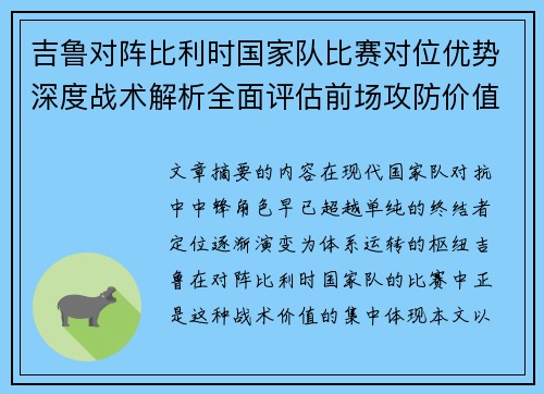 吉鲁对阵比利时国家队比赛对位优势深度战术解析全面评估前场攻防价值 吉鲁对阵比利时国家队比赛对位优势深度战术解析全面评估前场攻防价值