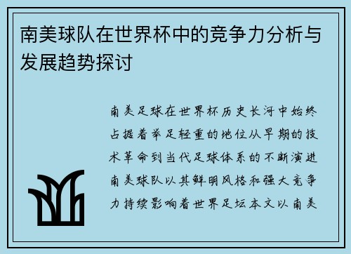 南美球队在世界杯中的竞争力分析与发展趋势探讨