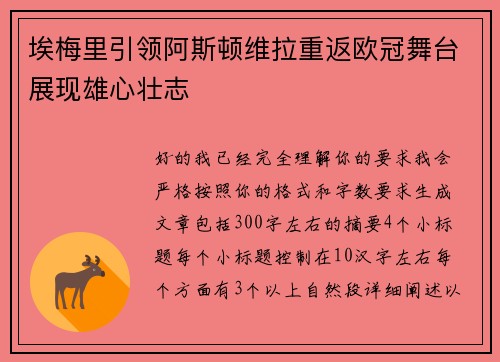 埃梅里引领阿斯顿维拉重返欧冠舞台展现雄心壮志 埃梅里引领阿斯顿维拉重返欧冠舞台展现雄心壮志
