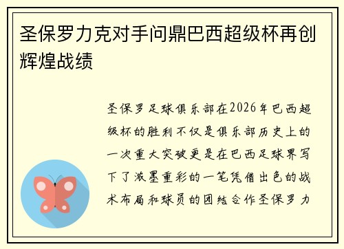 圣保罗力克对手问鼎巴西超级杯再创辉煌战绩 圣保罗力克对手问鼎巴西超级杯再创辉煌战绩