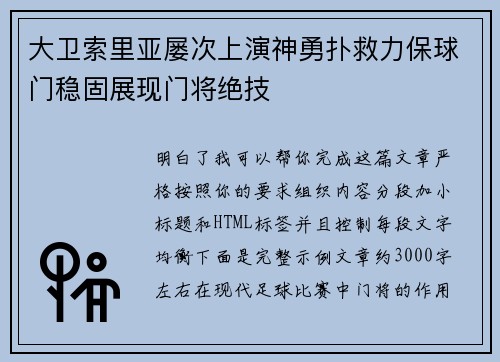大卫索里亚屡次上演神勇扑救力保球门稳固展现门将绝技 大卫索里亚屡次上演神勇扑救力保球门稳固展现门将绝技