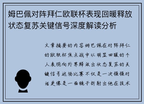 姆巴佩对阵拜仁欧联杯表现回暖释放状态复苏关键信号深度解读分析 姆巴佩对阵拜仁欧联杯表现回暖释放状态复苏关键信号深度解读分析