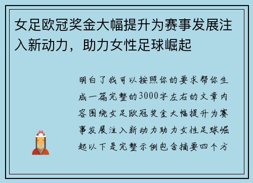女足欧冠奖金大幅提升为赛事发展注入新动力，助力女性足球崛起