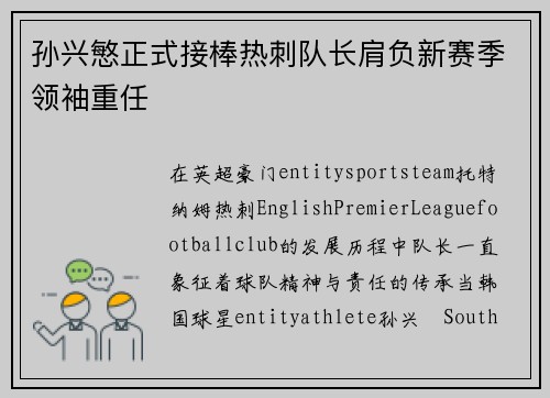 孙兴慜正式接棒热刺队长肩负新赛季领袖重任