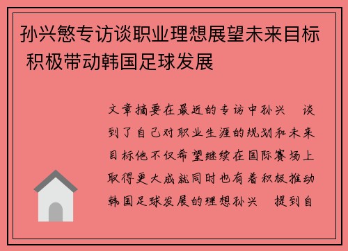 孙兴慜专访谈职业理想展望未来目标 积极带动韩国足球发展 孙兴慜专访谈职业理想展望未来目标 积极带动韩国足球发展