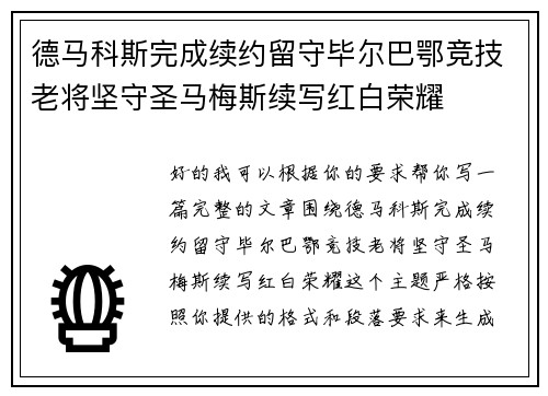 德马科斯完成续约留守毕尔巴鄂竞技老将坚守圣马梅斯续写红白荣耀 德马科斯完成续约留守毕尔巴鄂竞技老将坚守圣马梅斯续写红白荣耀
