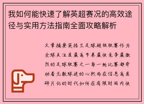 我如何能快速了解英超赛况的高效途径与实用方法指南全面攻略解析 我如何能快速了解英超赛况的高效途径与实用方法指南全面攻略解析
