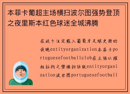 本菲卡葡超主场横扫波尔图强势登顶之夜里斯本红色球迷全城沸腾 本菲卡葡超主场横扫波尔图强势登顶之夜里斯本红色球迷全城沸腾