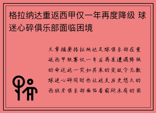 格拉纳达重返西甲仅一年再度降级 球迷心碎俱乐部面临困境 格拉纳达重返西甲仅一年再度降级 球迷心碎俱乐部面临困境