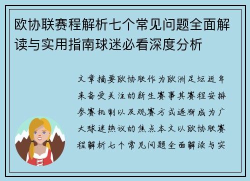 欧协联赛程解析七个常见问题全面解读与实用指南球迷必看深度分析 欧协联赛程解析七个常见问题全面解读与实用指南球迷必看深度分析