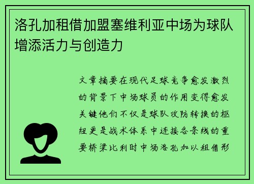 洛孔加租借加盟塞维利亚中场为球队增添活力与创造力 洛孔加租借加盟塞维利亚中场为球队增添活力与创造力