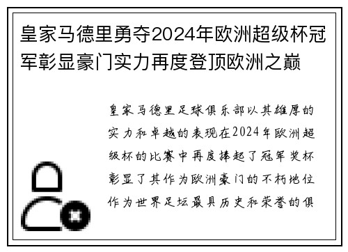 皇家马德里勇夺2024年欧洲超级杯冠军彰显豪门实力再度登顶欧洲之巅 皇家马德里勇夺2024年欧洲超级杯冠军彰显豪门实力再度登顶欧洲之巅
