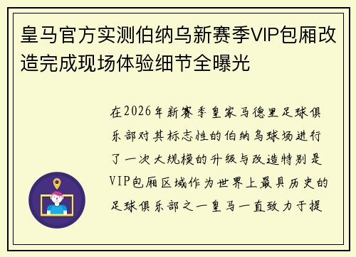 皇马官方实测伯纳乌新赛季VIP包厢改造完成现场体验细节全曝光 皇马官方实测伯纳乌新赛季VIP包厢改造完成现场体验细节全曝光