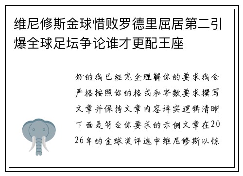 维尼修斯金球惜败罗德里屈居第二引爆全球足坛争论谁才更配王座 维尼修斯金球惜败罗德里屈居第二引爆全球足坛争论谁才更配王座