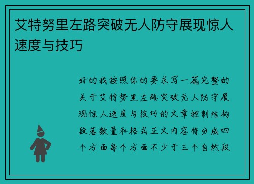 艾特努里左路突破无人防守展现惊人速度与技巧 艾特努里左路突破无人防守展现惊人速度与技巧