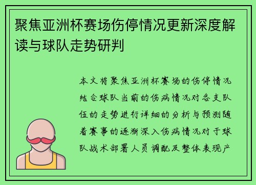 聚焦亚洲杯赛场伤停情况更新深度解读与球队走势研判 聚焦亚洲杯赛场伤停情况更新深度解读与球队走势研判