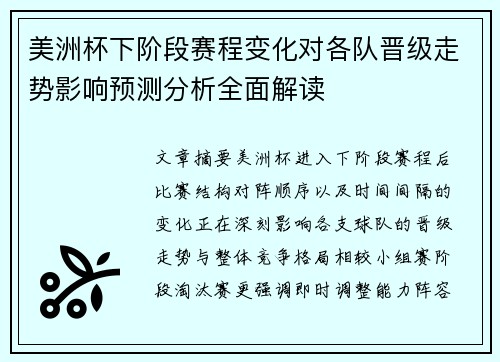 美洲杯下阶段赛程变化对各队晋级走势影响预测分析全面解读 美洲杯下阶段赛程变化对各队晋级走势影响预测分析全面解读