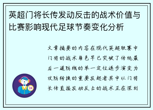 英超门将长传发动反击的战术价值与比赛影响现代足球节奏变化分析 英超门将长传发动反击的战术价值与比赛影响现代足球节奏变化分析