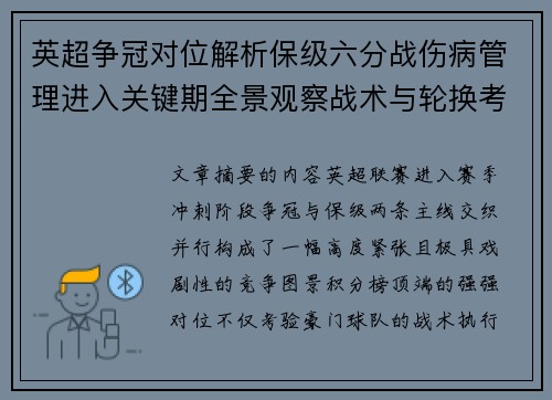 英超争冠对位解析保级六分战伤病管理进入关键期全景观察战术与轮换考验 英超争冠对位解析保级六分战伤病管理进入关键期全景观察战术与轮换考验