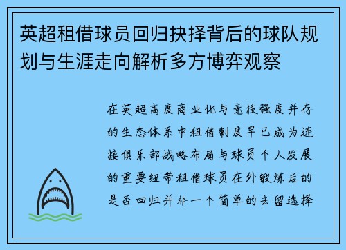 英超租借球员回归抉择背后的球队规划与生涯走向解析多方博弈观察 英超租借球员回归抉择背后的球队规划与生涯走向解析多方博弈观察