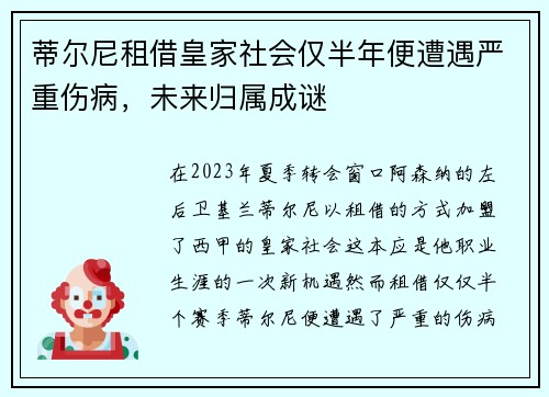 蒂尔尼租借皇家社会仅半年便遭遇严重伤病,未来归属成谜 蒂尔尼租借皇家社会仅半年便遭遇严重伤病,未来归属成谜