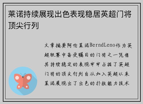 莱诺持续展现出色表现稳居英超门将顶尖行列 莱诺持续展现出色表现稳居英超门将顶尖行列