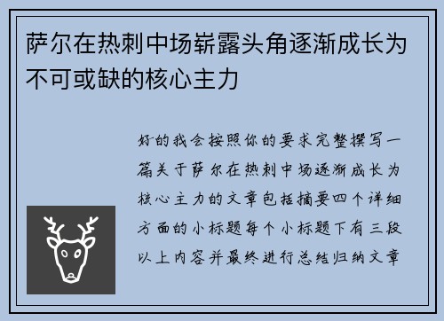 萨尔在热刺中场崭露头角逐渐成长为不可或缺的核心主力 萨尔在热刺中场崭露头角逐渐成长为不可或缺的核心主力