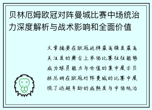 贝林厄姆欧冠对阵曼城比赛中场统治力深度解析与战术影响和全面价值 贝林厄姆欧冠对阵曼城比赛中场统治力深度解析与战术影响和全面价值