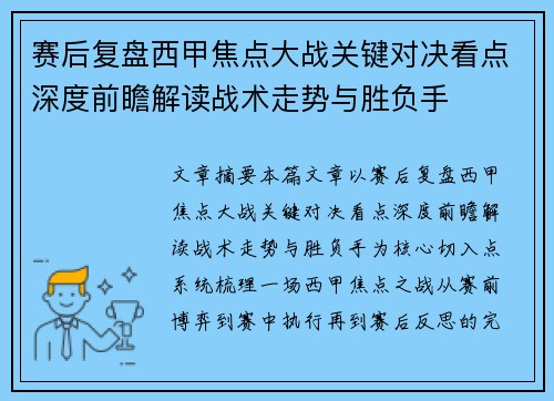 赛后复盘西甲焦点大战关键对决看点深度前瞻解读战术走势与胜负手 赛后复盘西甲焦点大战关键对决看点深度前瞻解读战术走势与胜负手