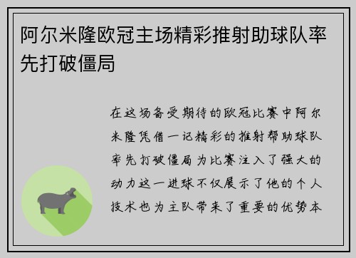 阿尔米隆欧冠主场精彩推射助球队率先打破僵局 阿尔米隆欧冠主场精彩推射助球队率先打破僵局