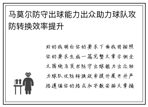 马莫尔防守出球能力出众助力球队攻防转换效率提升 马莫尔防守出球能力出众助力球队攻防转换效率提升