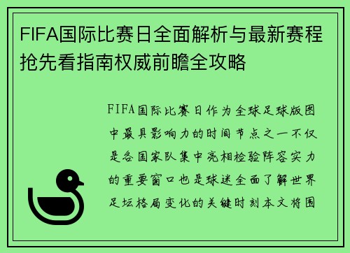 FIFA国际比赛日全面解析与最新赛程抢先看指南权威前瞻全攻略 FIFA国际比赛日全面解析与最新赛程抢先看指南权威前瞻全攻略