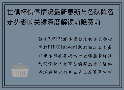 世俱杯伤停情况最新更新与各队阵容走势影响关键深度解读前瞻赛前 世俱杯伤停情况最新更新与各队阵容走势影响关键深度解读前瞻赛前