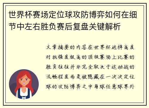 世界杯赛场定位球攻防博弈如何在细节中左右胜负赛后复盘关键解析 世界杯赛场定位球攻防博弈如何在细节中左右胜负赛后复盘关键解析