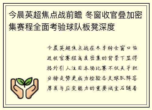 今晨英超焦点战前瞻 冬窗收官叠加密集赛程全面考验球队板凳深度