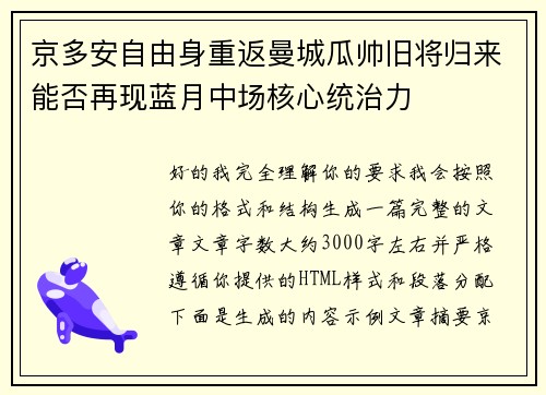 京多安自由身重返曼城瓜帅旧将归来能否再现蓝月中场核心统治力 京多安自由身重返曼城瓜帅旧将归来能否再现蓝月中场核心统治力