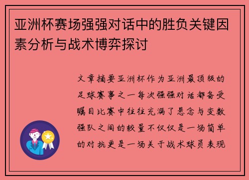 亚洲杯赛场强强对话中的胜负关键因素分析与战术博弈探讨