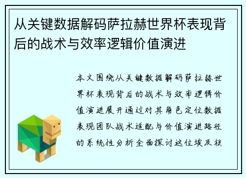 从关键数据解码萨拉赫世界杯表现背后的战术与效率逻辑价值演进 从关键数据解码萨拉赫世界杯表现背后的战术与效率逻辑价值演进