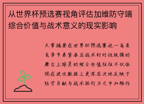 从世界杯预选赛视角评估加维防守端综合价值与战术意义的现实影响 从世界杯预选赛视角评估加维防守端综合价值与战术意义的现实影响