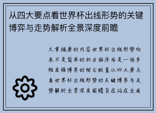 从四大要点看世界杯出线形势的关键博弈与走势解析全景深度前瞻