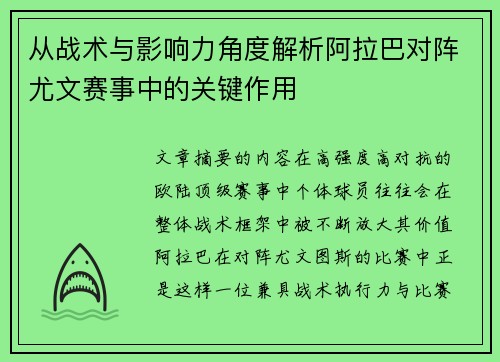 从战术与影响力角度解析阿拉巴对阵尤文赛事中的关键作用 从战术与影响力角度解析阿拉巴对阵尤文赛事中的关键作用