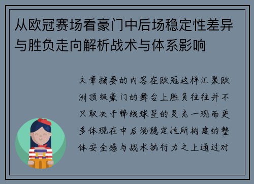 从欧冠赛场看豪门中后场稳定性差异与胜负走向解析战术与体系影响
