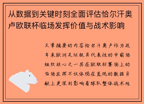 从数据到关键时刻全面评估恰尔汗奥卢欧联杯临场发挥价值与战术影响