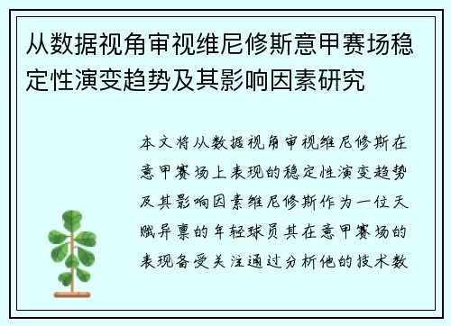 从数据视角审视维尼修斯意甲赛场稳定性演变趋势及其影响因素研究 从数据视角审视维尼修斯意甲赛场稳定性演变趋势及其影响因素研究