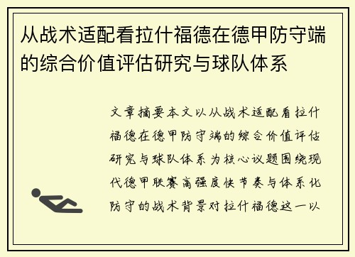 从战术适配看拉什福德在德甲防守端的综合价值评估研究与球队体系 从战术适配看拉什福德在德甲防守端的综合价值评估研究与球队体系