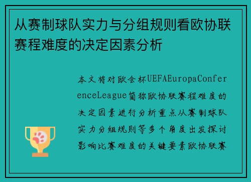 从赛制球队实力与分组规则看欧协联赛程难度的决定因素分析