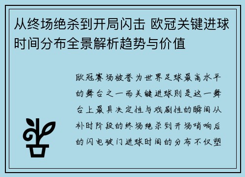 从终场绝杀到开局闪击 欧冠关键进球时间分布全景解析趋势与价值