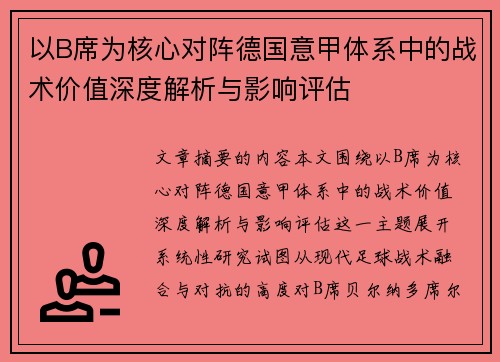 以B席为核心对阵德国意甲体系中的战术价值深度解析与影响评估