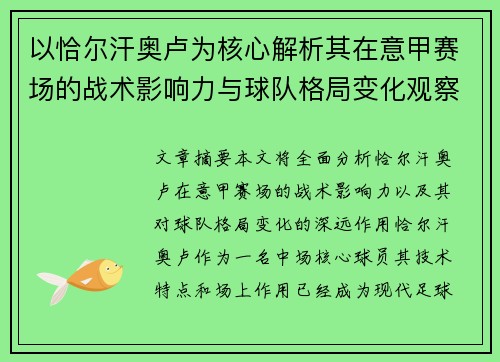 以恰尔汗奥卢为核心解析其在意甲赛场的战术影响力与球队格局变化观察